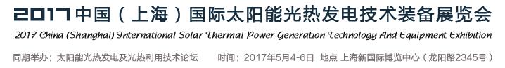 SPTE2017中國（上海）國際太陽能光熱發電技術裝備展覽會