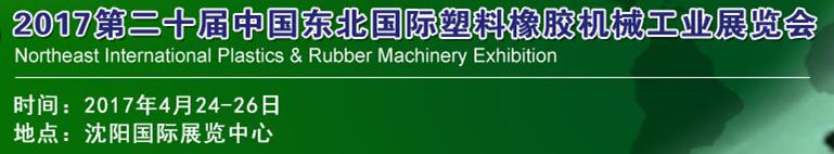 2017第二十屆中國東北國際塑料橡膠機械工業展覽會