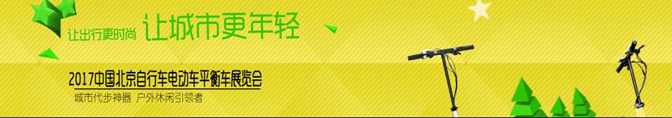 2017北京國(guó)際戶(hù)外休閑便攜交通展覽會(huì)