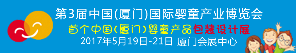 2017第3屆中國（廈門）國際嬰童產(chǎn)業(yè)博覽會暨中國（廈門）國際孕嬰用品展<br>中國（廈門）國際童裝展<br>中國（廈門）國際嬰童產(chǎn)品包裝設(shè)計(jì)展