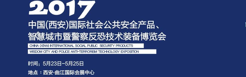 2017中國(西安)國際社會公共安全產品、智慧城市暨警察反恐技術裝備博覽會