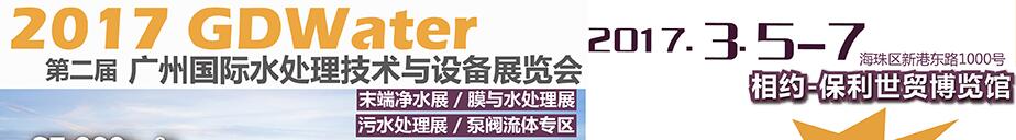 2017廣州國際水處理技術與設備展覽會