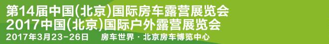 2017第14屆中國（北京）國際房車露營展覽會<br>2017中國(北京)國際戶外露營大會