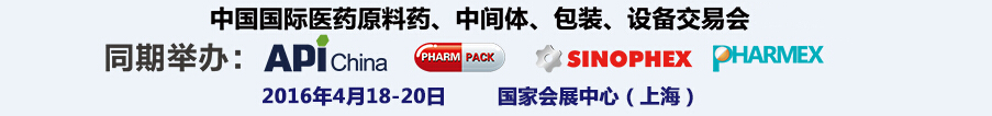 2016第76屆中國(guó)國(guó)際醫(yī)藥原料藥、中間體、包裝、設(shè)備交易會(huì)