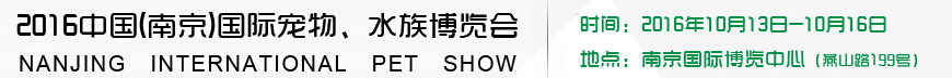 2016南京國(guó)際寵物、水族展覽會(huì)