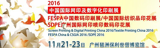 2016 FESPA中國數碼展<br>2016中國國際網印及數字化印刷展<br>SDPE廣州國際網印噴印數碼印花展<br>2016中國國際紡織品印花展