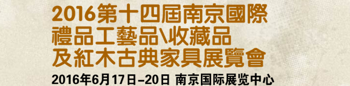 2016第十四屆南京國際禮品工藝品、藝術收藏品及紅木家具博覽會