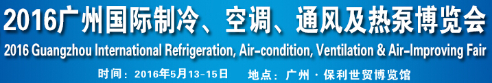 2016第九屆廣州國際制冷、空調(diào)、通風(fēng)及熱泵博覽會(huì)