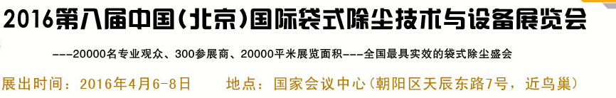 2016第八屆中國(北京)國際袋式除塵技術與設備展覽會