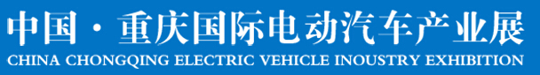 2016中國重慶國際電動汽車產業展