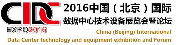 2016中國（北京）國際數據中心技術設備展覽會