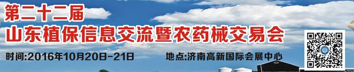 2016第二十二屆山東植保信息交流暨農藥械交易會