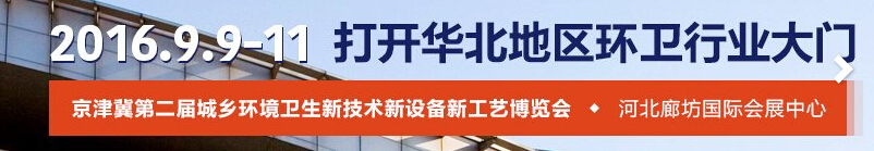 2016第二屆京津冀城鄉環境衛生新技術新設備新工藝博覽會