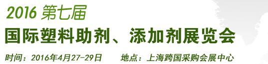 2016第7屆上海國際塑料助劑、添加劑展覽會