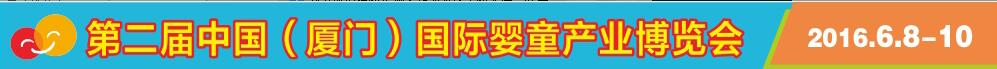 2016第2屆中國（廈門）國際嬰童產業博覽會暨中國（廈門）國際孕嬰用品展<br>中國（廈門）國際童裝展