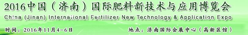 2016中國(濟南)國際肥料新技術與應用博覽會