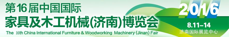 2016第16屆中國國際家具及木工機械（濟南）博覽會