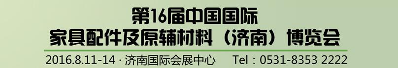 2016第16屆中國國際家具配件及原輔材料（濟南）博覽會