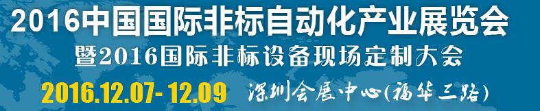 2016中國國際非標自動化產(chǎn)業(yè)展覽會暨2016國際非標設備現(xiàn)場定制大會