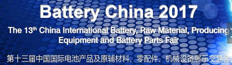 2017第十三屆中國國際電池產品及原輔材料、零配件、機械設備展示交易會