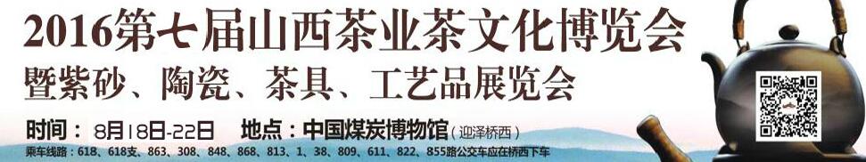 2016第七屆山西茶業茶文化博覽會暨紫砂、陶瓷、茶具、工藝品展覽會