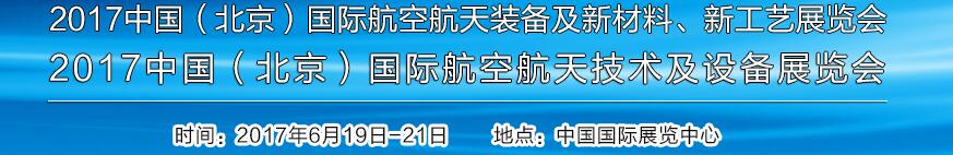 2017中國（北京）國際航空航天技術(shù)及設(shè)備展覽會(huì)<br>2017北京航空航天裝備及新材料、新工藝展覽會(huì)展覽會(huì)