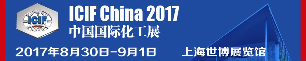 2017第十六屆中國國際化工展覽會(huì)（ICIF China）