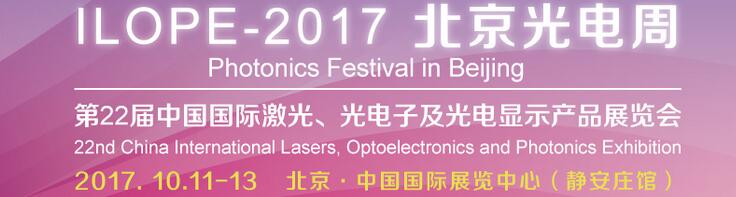 2017中國國際光電產業博覽會暨第二十二屆北京國際激光、光電子及光顯示產品展覽會