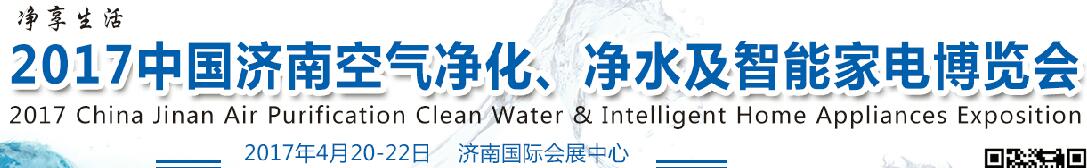 2017中國濟(jì)南空氣凈化、凈水及智能家電博覽會