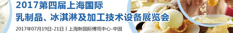 2017第四屆上海國際乳制品、冰淇淋及加工技術(shù)設(shè)備展覽會