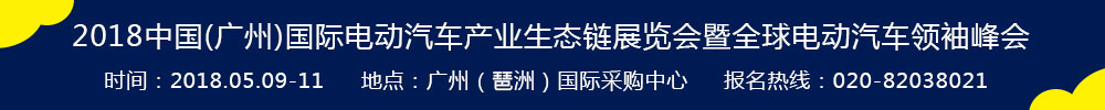 2018中國(廣州)國際電動汽車產業生態鏈展覽會暨全球電動汽車領袖峰會