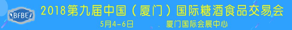 2018中國（廈門）國際糖酒食品交易會