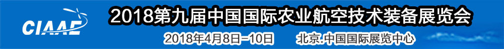 2018世界精準農(nóng)業(yè)航空大會<br>2018第九屆中國國際農(nóng)業(yè)航空技術裝備展覽會