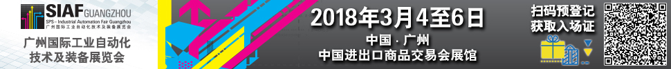 2018SIAF廣州國際工業自動化技術及裝備展覽會