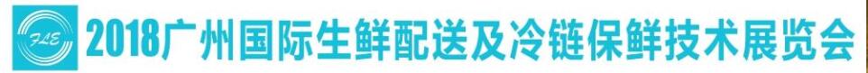 2018廣州國際生鮮配送及冷鏈保鮮技術展覽會