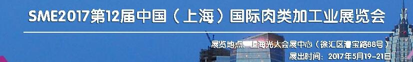 SME2017第12屆中國（上海）國際肉類工業展覽會