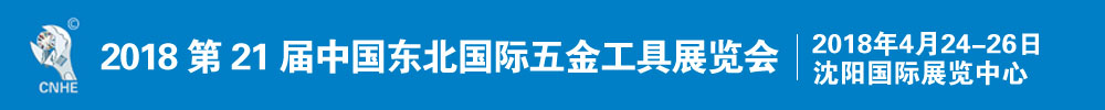 2018第21屆中國東北國際五金工具展覽會