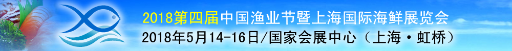 2018第四屆中國漁業節-上海國際海鮮展覽會