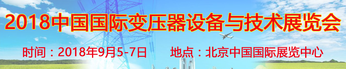 2018第十八屆中國國際變壓器設備與技術展覽會