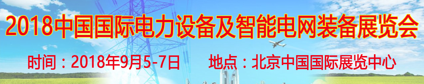 2018第十八屆中國國際電力設備及智能電網裝備展覽會