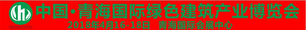 2018青海國際綠色建筑產業博覽會