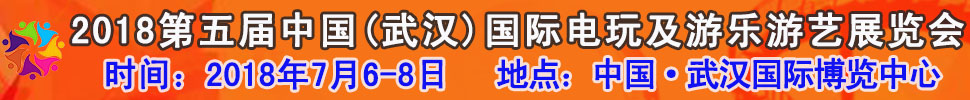 2018第五屆中國（武漢）國際電玩及游樂游藝展覽會