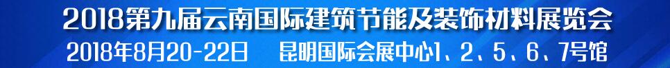 2018第九屆云南國際建筑節能及裝飾材料展覽會