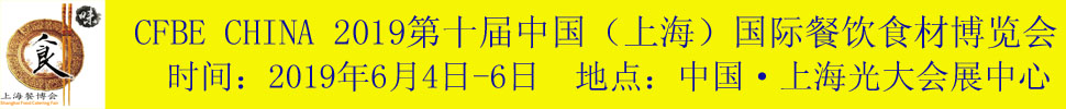 2019第十屆中國（上海）國際餐飲食材博覽會