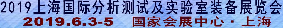 2019上海國(guó)際分析測(cè)試及實(shí)驗(yàn)室裝備展覽會(huì)