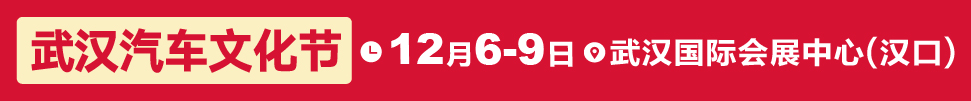 2018第七屆武漢汽車文化節