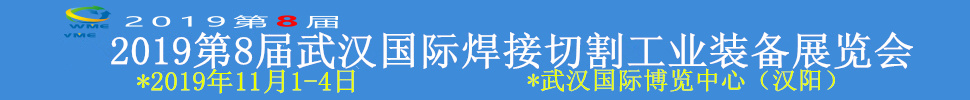 2019第8屆武漢國際焊接切割工業裝備展覽會