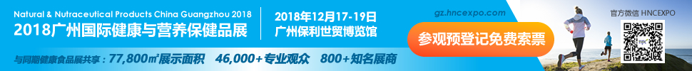 2018廣州國際健康與營養(yǎng)保健品展