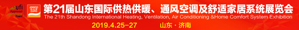 2019第21屆山東國際暖通、通風(fēng)空調(diào)技術(shù)及舒適家居系統(tǒng)展覽會(huì)