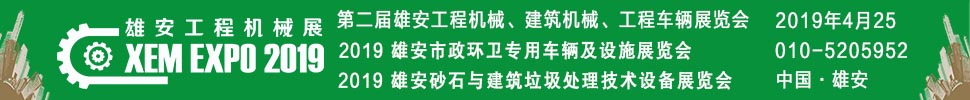 2019第二屆雄安工程機械、建筑機械、工程車輛展覽會